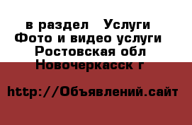  в раздел : Услуги » Фото и видео услуги . Ростовская обл.,Новочеркасск г.